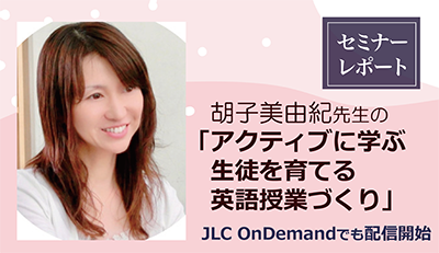 『胡子美由紀先生の「アクティブに学ぶ生徒を育てる英語授業づくり」』セミナーレポート