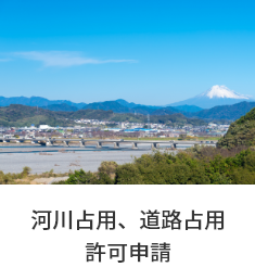 河川占用、道路占用 許可申請