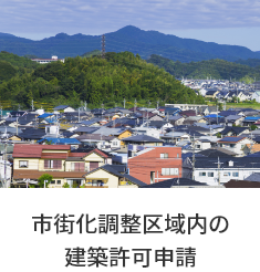 市街化調整区域内の 建築許可申請