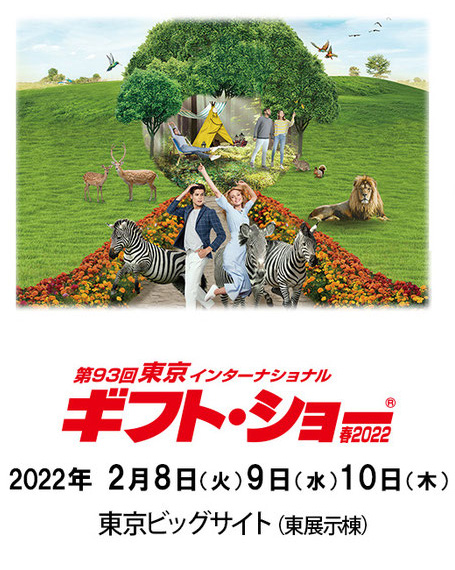 東京ギフト・ショー春2022速報ブログ