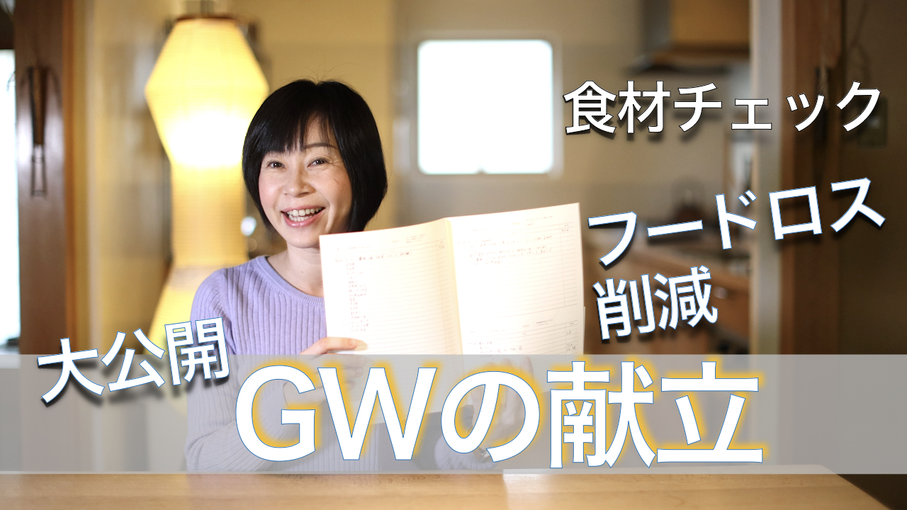 GWの献立を大公開☆フードロス削減にも取り組みます