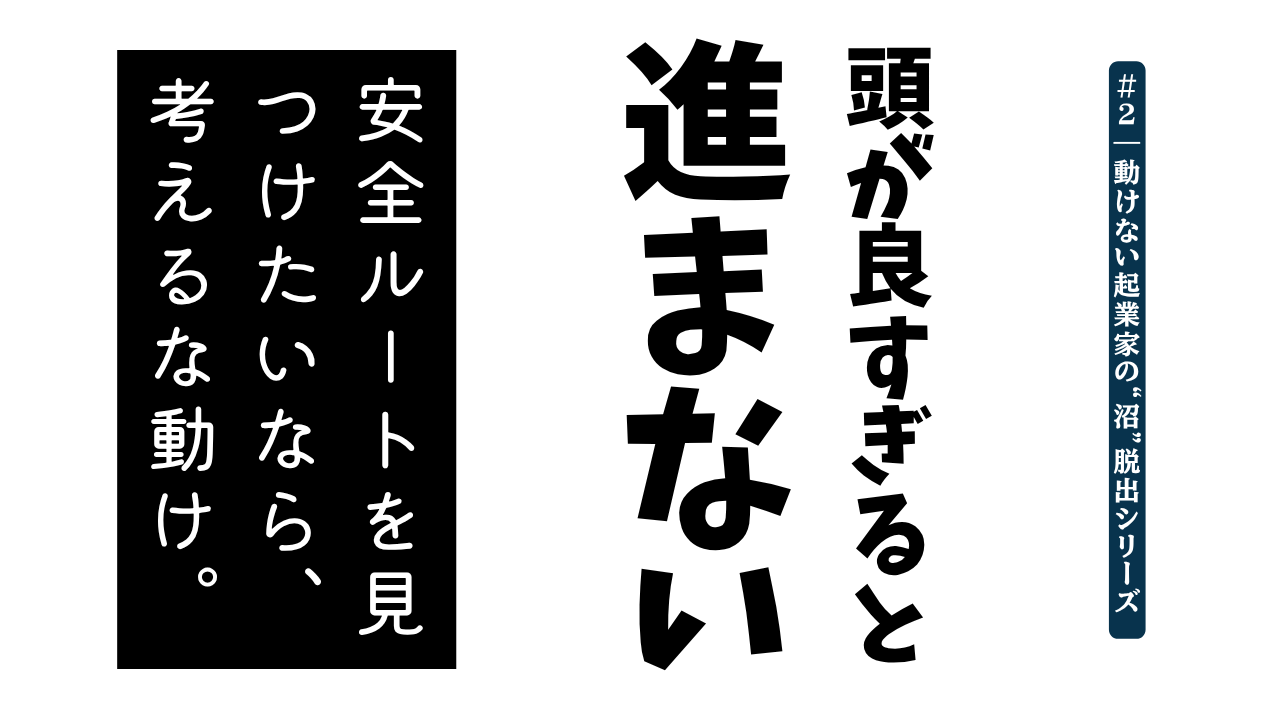 沼シリーズ＃2｜『考える』だけじゃ、前に進めない。