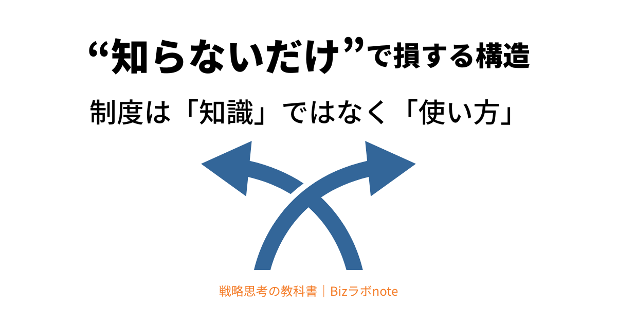 “知らないだけ”で損する構造