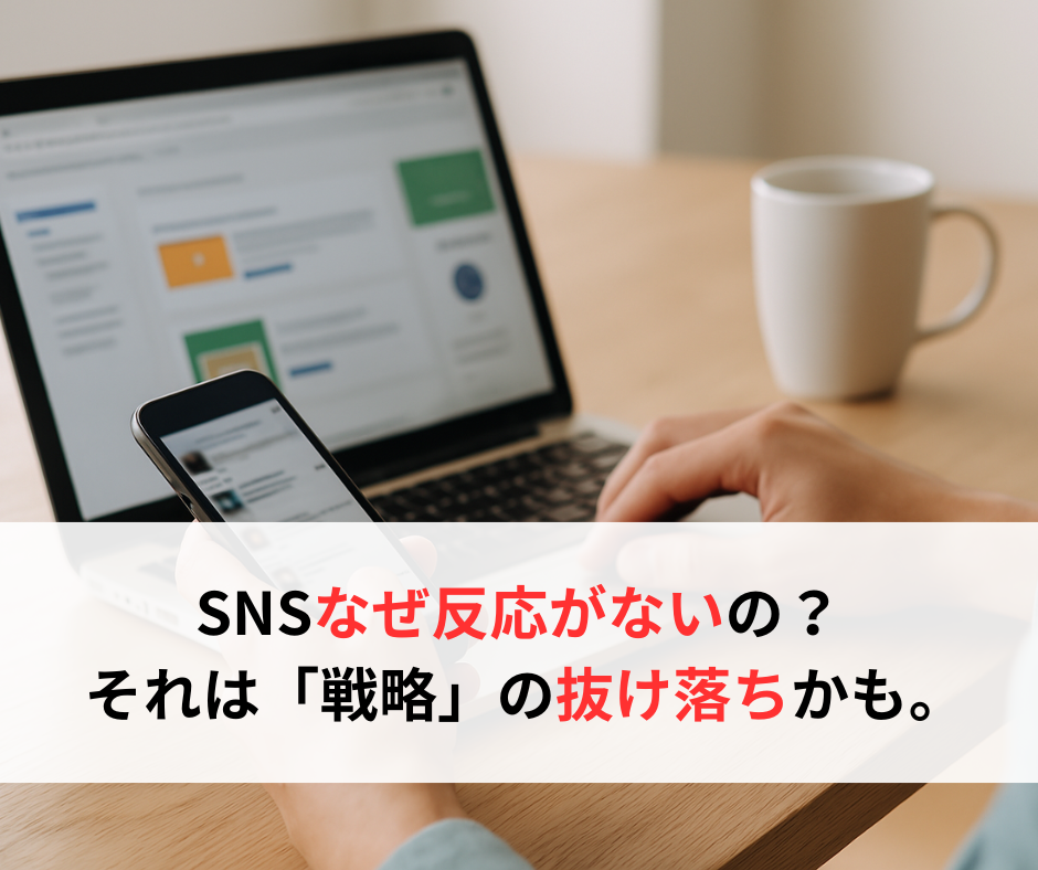 SNSや広告より先に考えるべき“マーケティング戦略”の基本