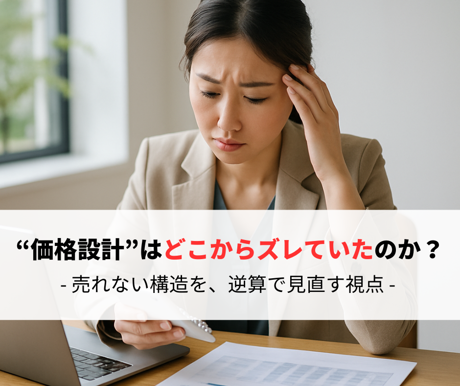 “売れない理由”は、価格じゃない