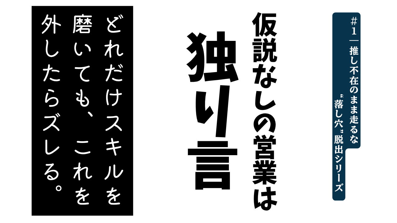 落とし穴Vol.1｜営業しても伝わらないのは、“伝え方”の問題じゃなかった