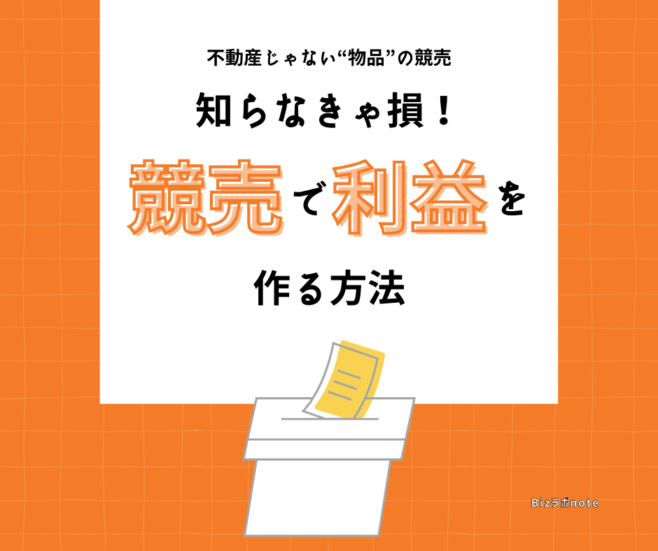 競売を使った意外な稼ぎ方｜小さな商いでも始められる動産活用