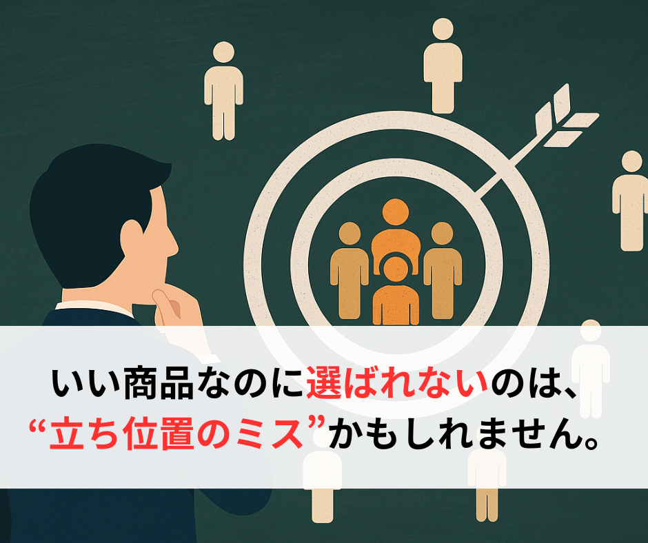 “売れない理由”は、商品ではなく“ポジショニング”にある