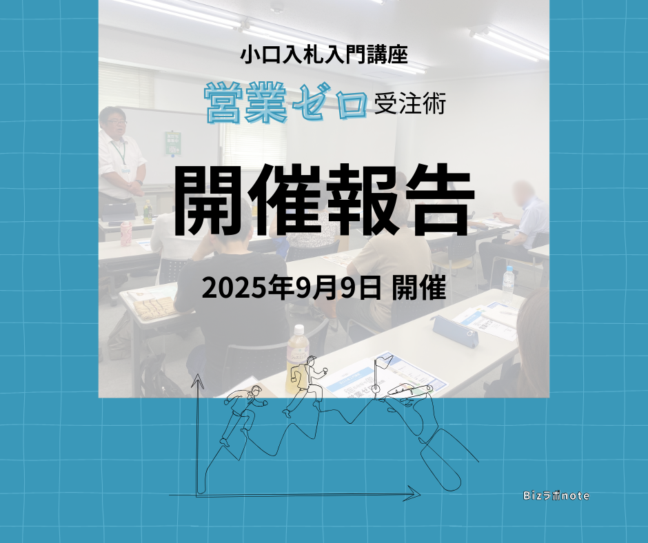 【開催報告】小口入札入門講座を開催しました！