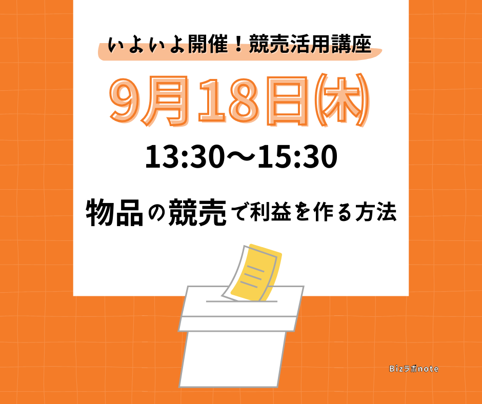 いよいよ開催！競売で利益を作る方法｜9/18競売活用講座のご案内