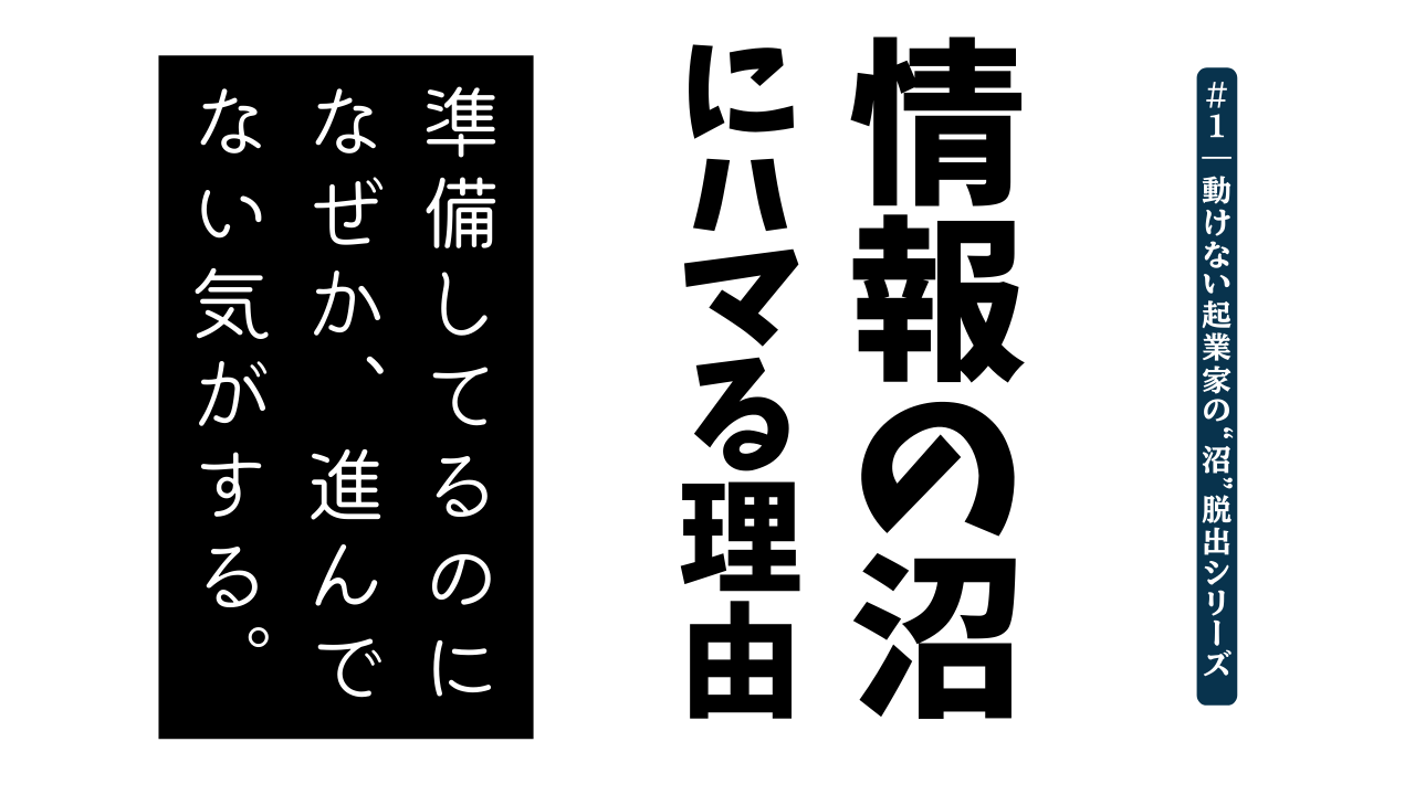 沼シリーズ#1｜その情報収集“沼”ってない？