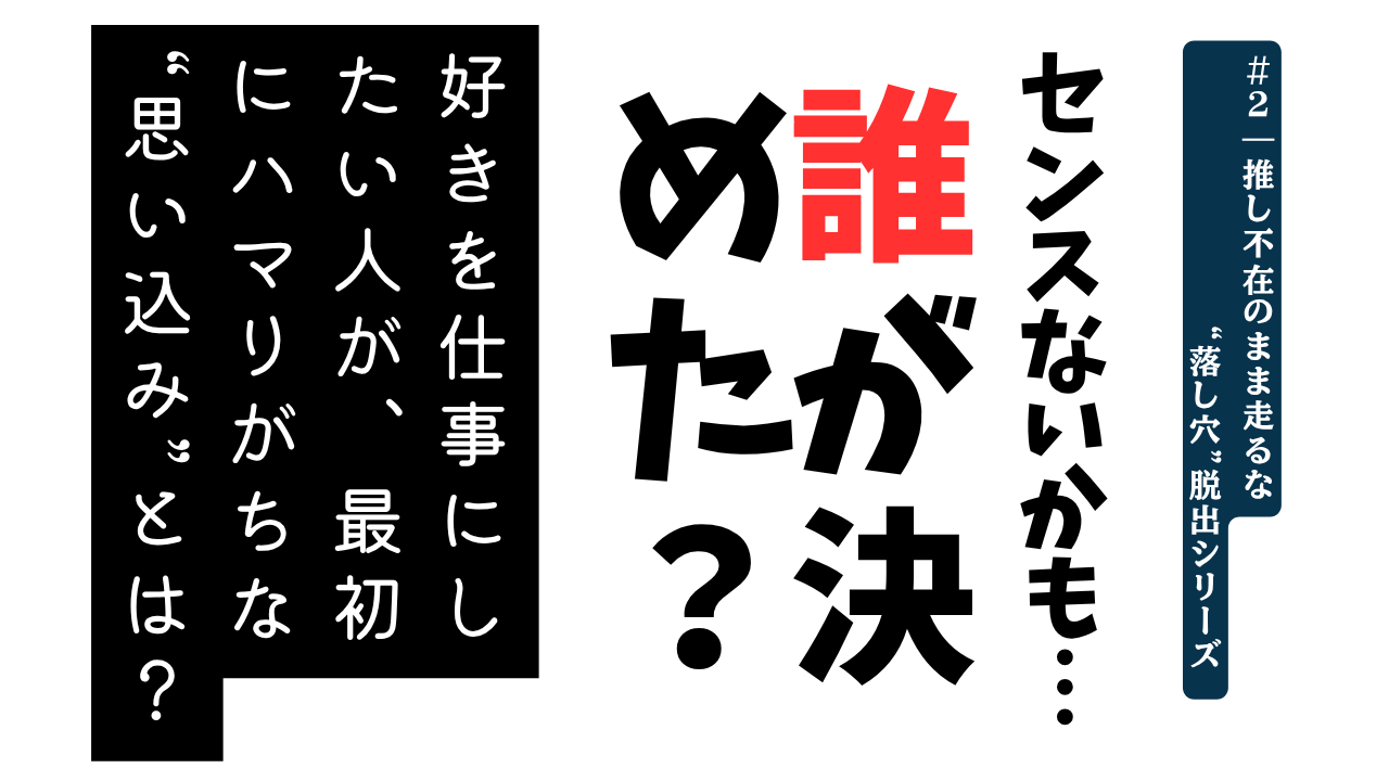 落とし穴Vol.2part①｜「センスがないのかも…」 ― 反応がない“本当の理由”とは？