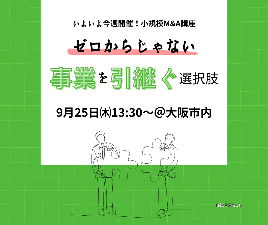 いよいよ今週開催！小規模M&A講座｜9/25（木）事業を引き継ぐ新しい選択肢