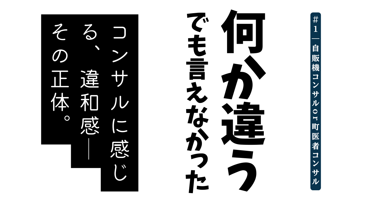 #2 「それっぽい答え」が欲しいなら自販機コンサルへ。