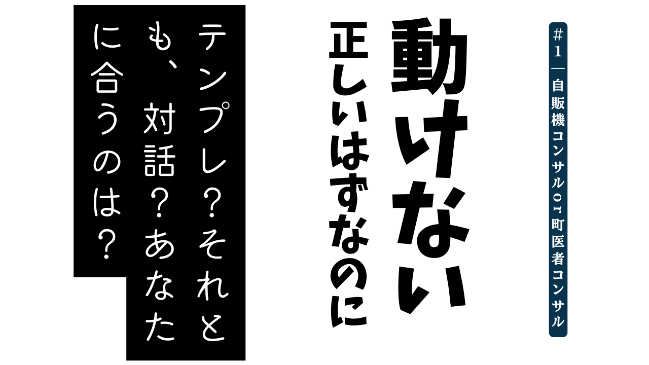 #1 テンプレに頼る？それとも“対話”で見つける？