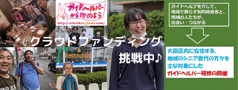 どうしたらガイドヘルパーになれるの どこ行こう ガイドヘルパーから始めようキャンペーン