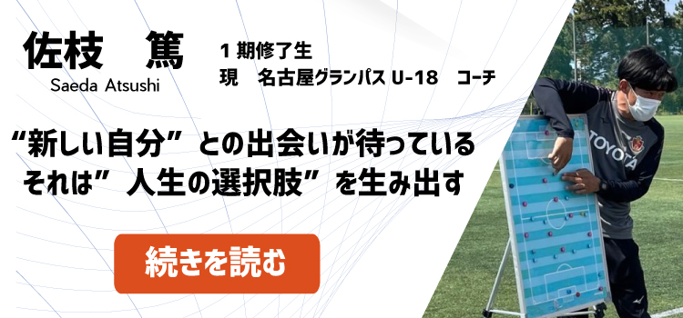 名古屋グランパス　佐枝篤　アルビレックス新潟バルセロナからプロ指導者へ