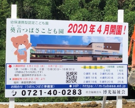 富田林初 幼保連携型認定こども園 富田林ニュース 24