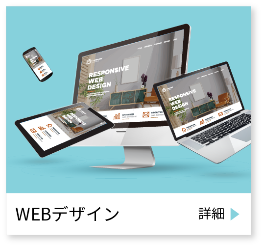 WEBホームページのデザイン・企画