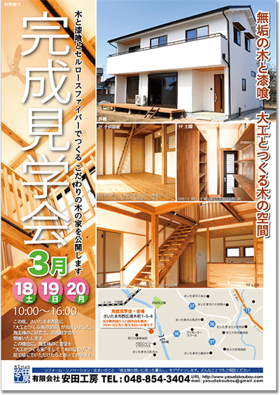 【制作事例】見学会チラシ 住宅見学会