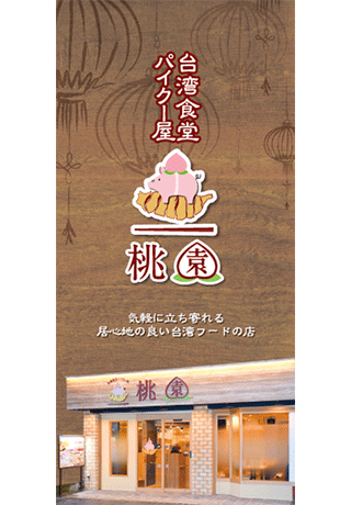 台湾料理店・飲食店 リーフレット 制作　A4 / 観音折り