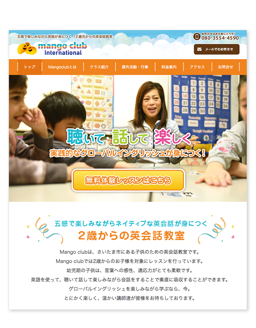 【制作事例】さいたま市の英会話教室 mangoclub(マンゴクラブ)