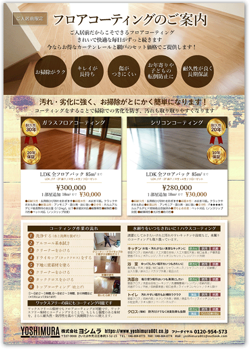 壁紙 カーテンレール 照明 フロアコーティング 内装業チラシ作成 印刷とホームページ 埼玉県さいたま市