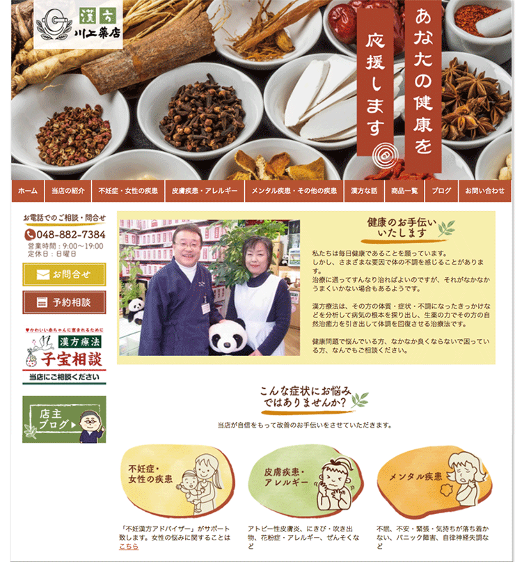ホームページ制作事例 漢方薬局 薬店 Jimdoで制作 印刷とホームページ制作 埼玉県さいたま市