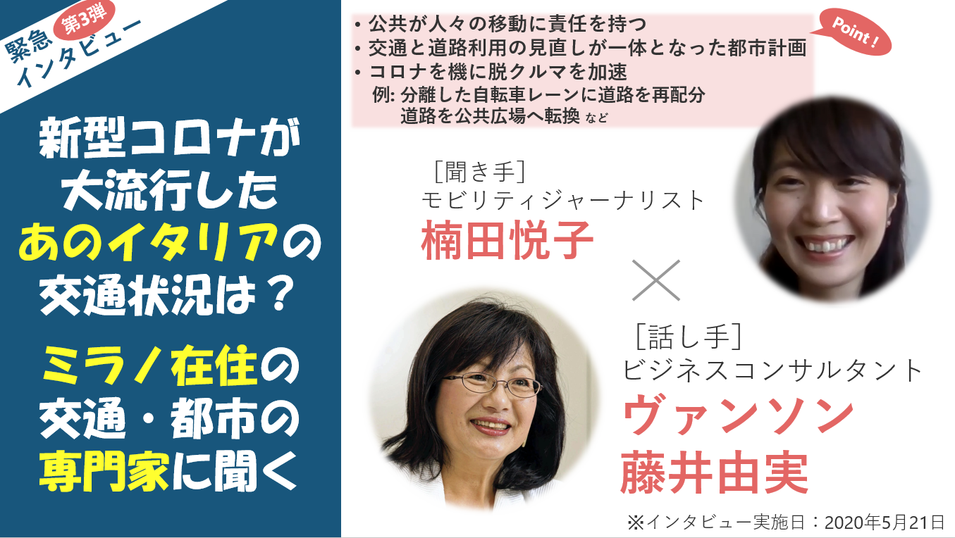 【インタビュー記事 第3弾】新型コロナの感染者・死者数の多かったイタリア・ミラノ～これからの暮らしと交通政策について聞く～