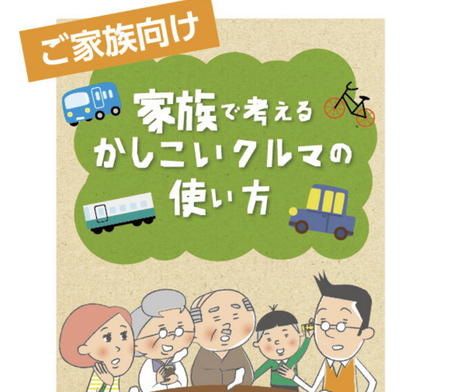 〈ニッポンのMM〉高齢運転者心理に着目したモビリティ・マネジメントの展開 〜動機付け冊子紹介〜〈第33回〉