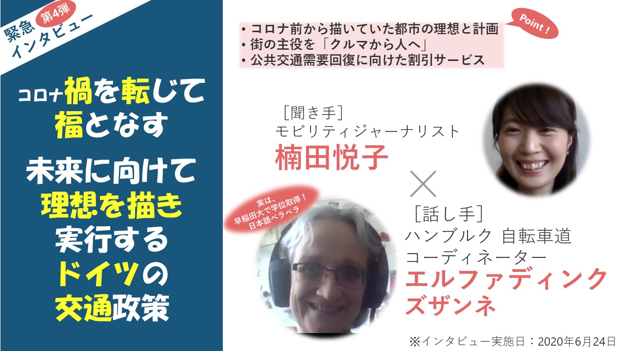 【インタビュー記事第4弾】新型コロナ禍を都市や交通を見直すチャンスに変えたドイツの取組み