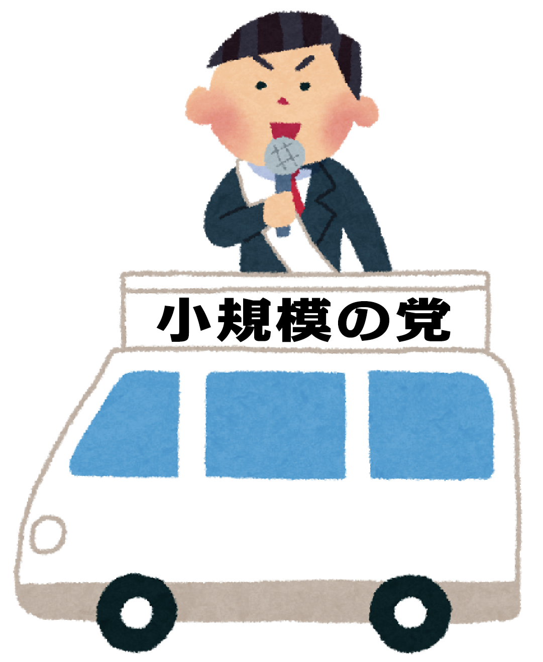 第６６回 小規模 こきぼ の党 政権公約 キョーワシステム株式会社