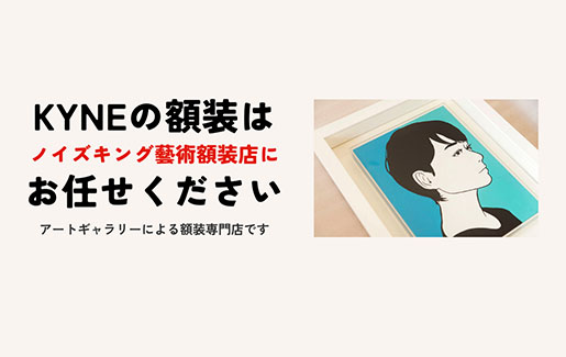 KYNEの額装はノイズキング藝術額装店にお任せください。