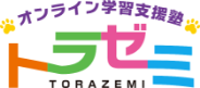 オンライン学習支援塾 トラゼミ