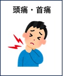 頭痛、首痛