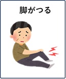 足がつる