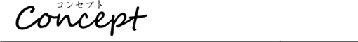 コンセプト