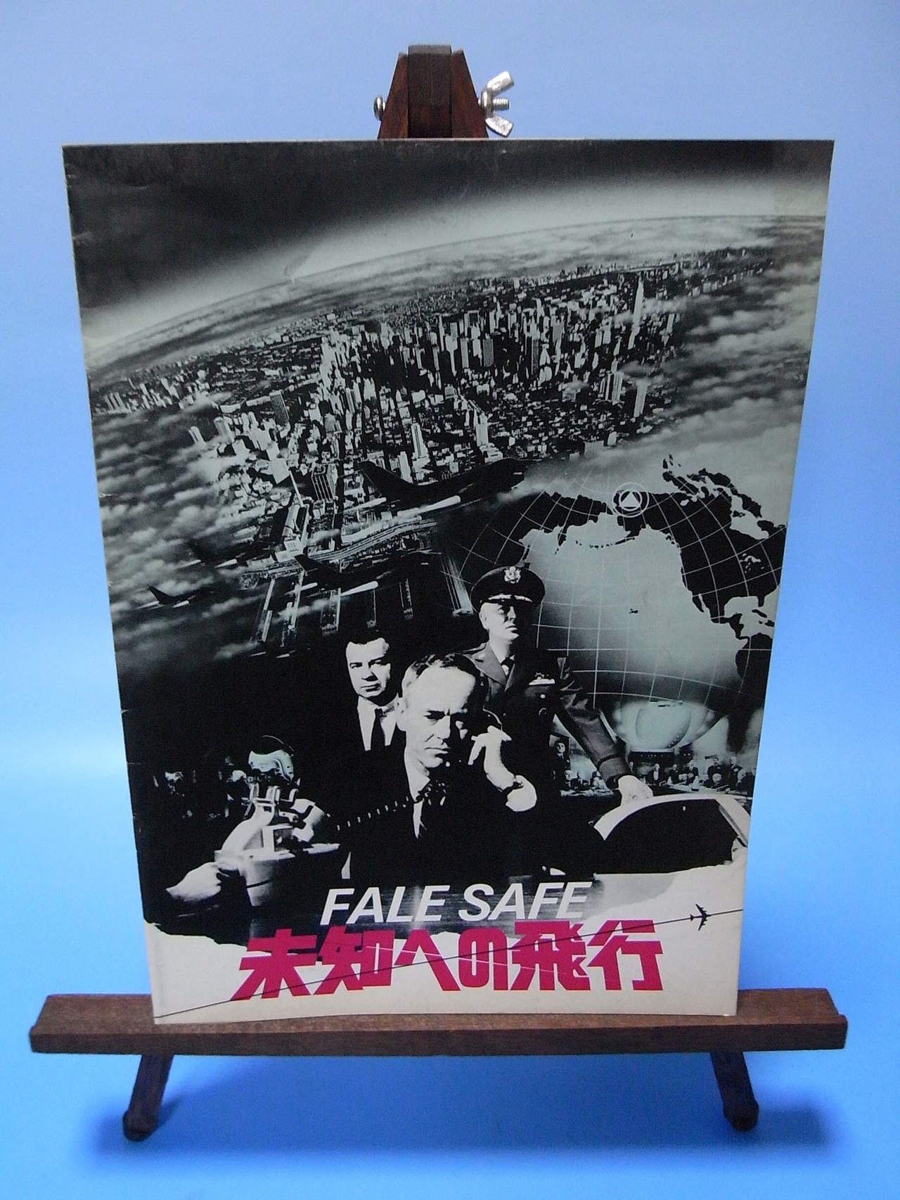 1964年日本公開　Fale Safe