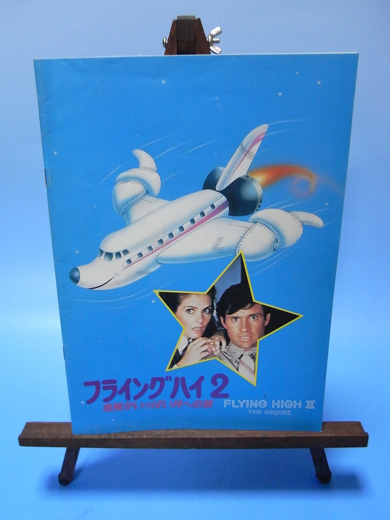 1980年12月日本公開　FLYING HIGH 2