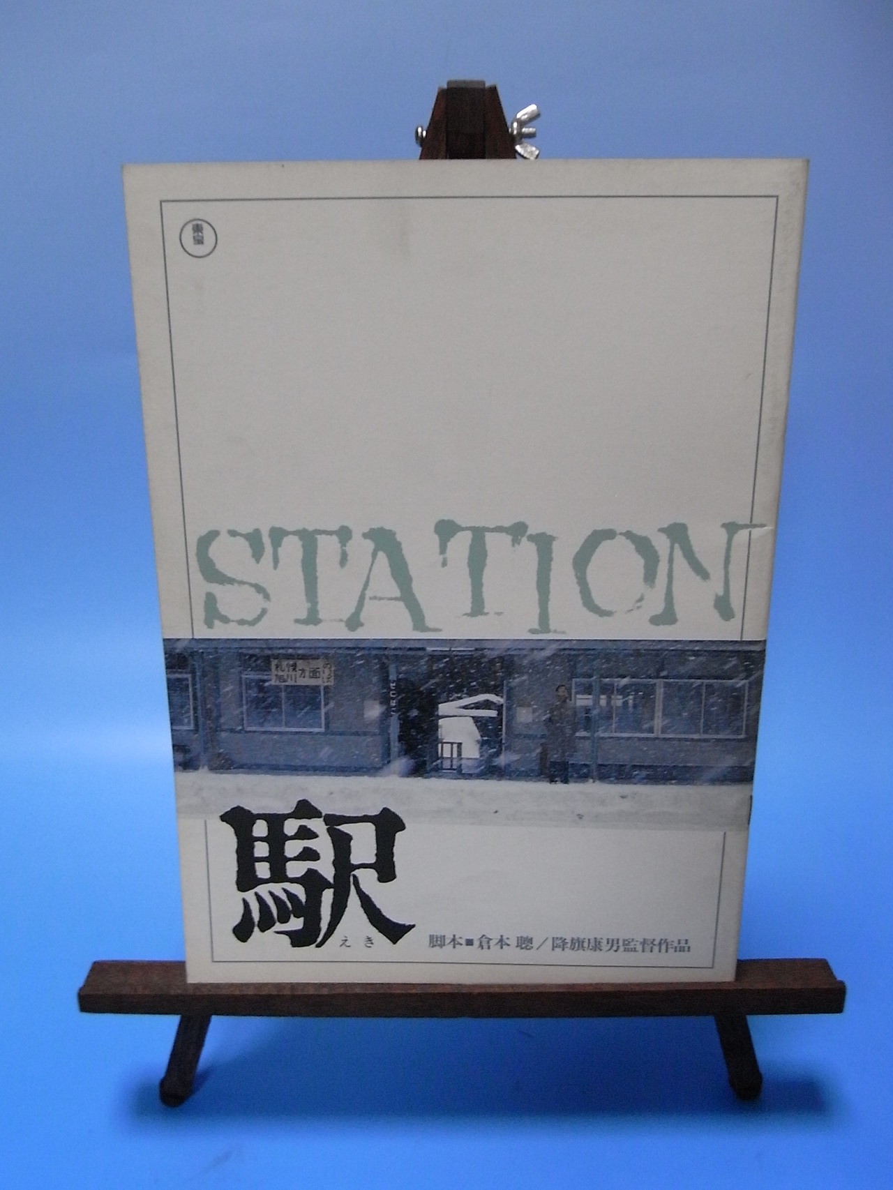 1981年11月公開　STATION