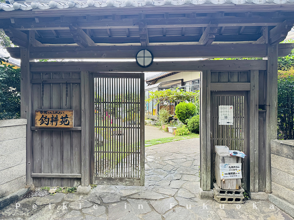 釣耕苑
