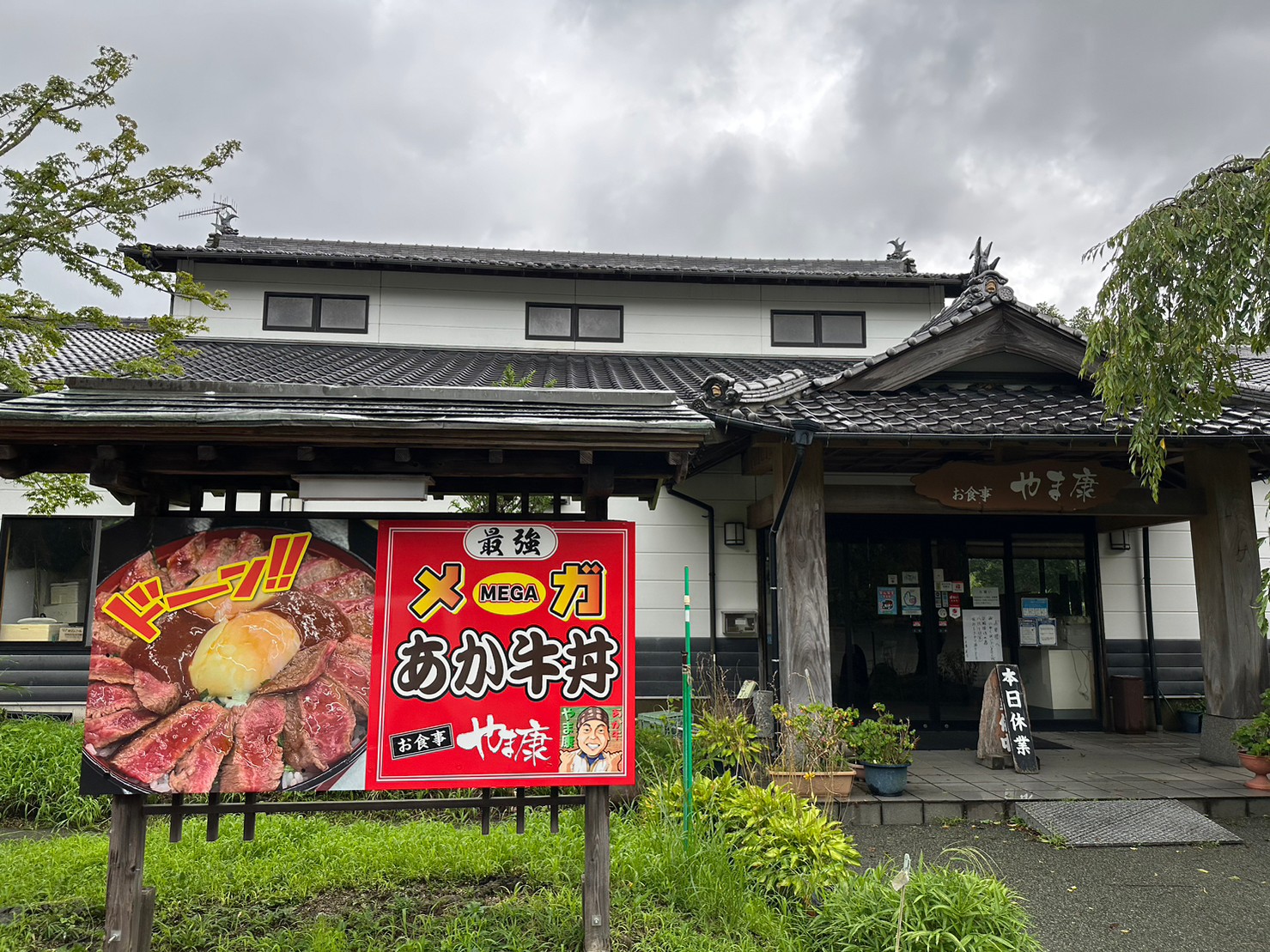 山康のあか牛丼