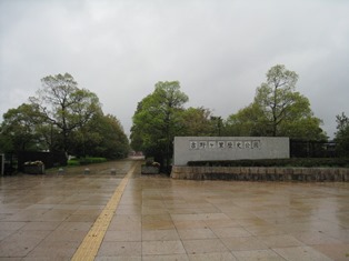 雨の吉野ヶ里公園入口