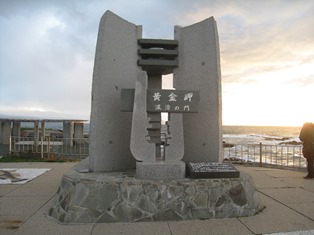 黄金岬の碑
