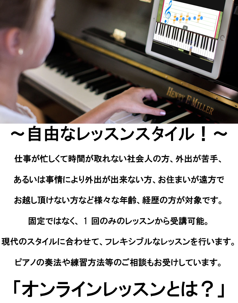 ピアノ教室 オンラインレッスン