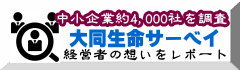 中小企業調査大同生命サーベイ