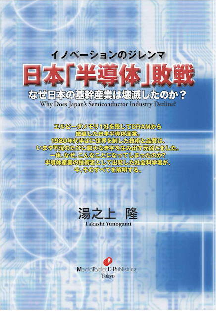 今読むべき8年前の『日本「半導体」敗戦』