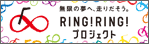 RING!RING!プロジェクト