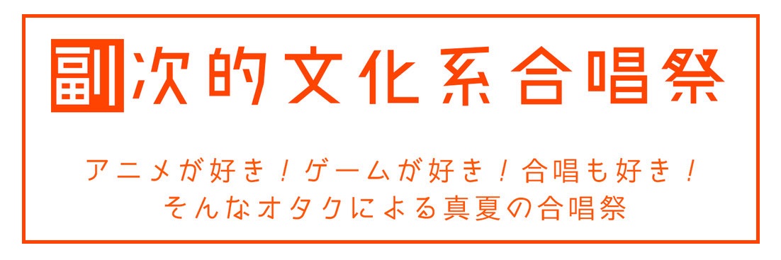 副次的文化系合唱祭