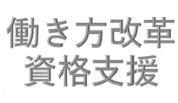 働き方改革（第三弾）資格支援